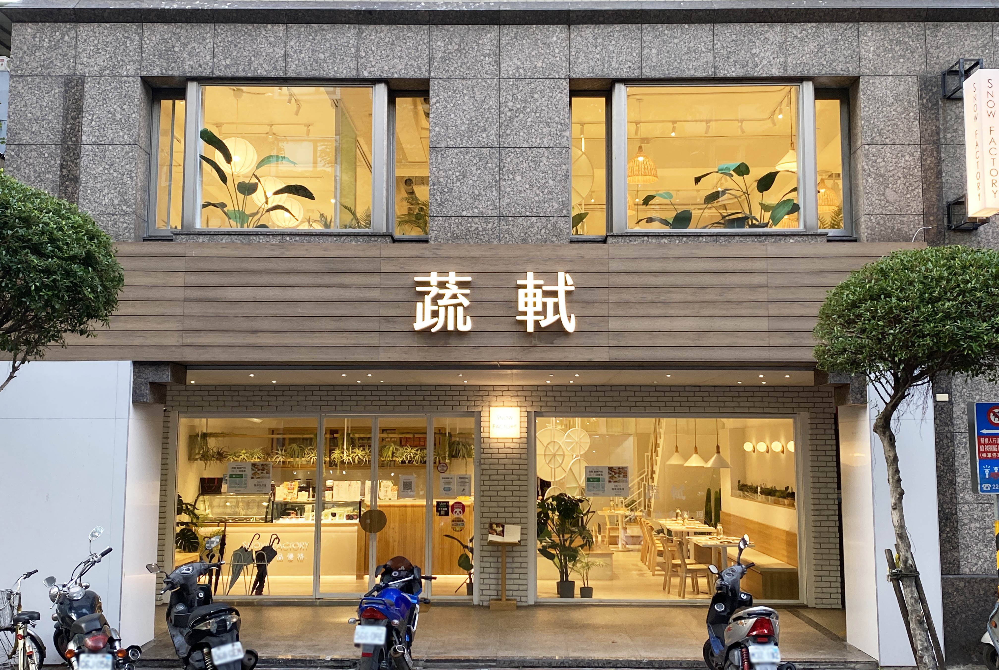 蔬軾 創意蔬食料理-樂華店