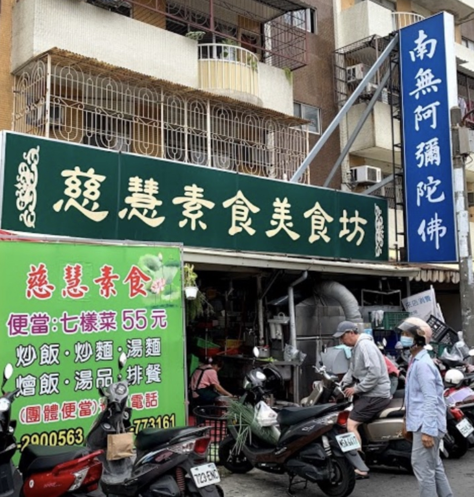 慈慧素食美食坊-台南東區