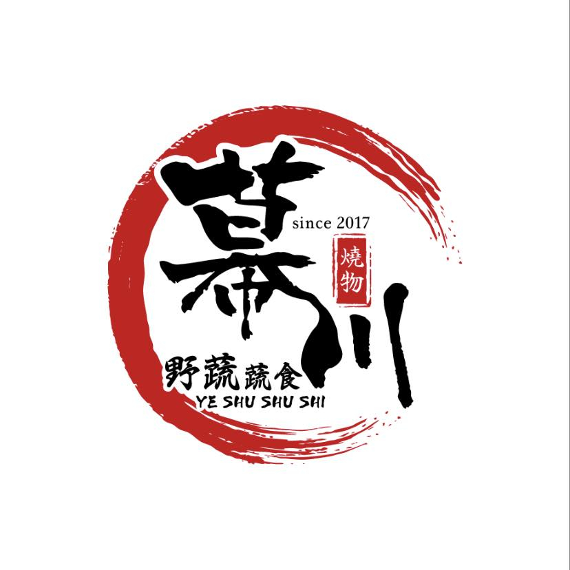 幕川蔬食壽司串燒居酒屋