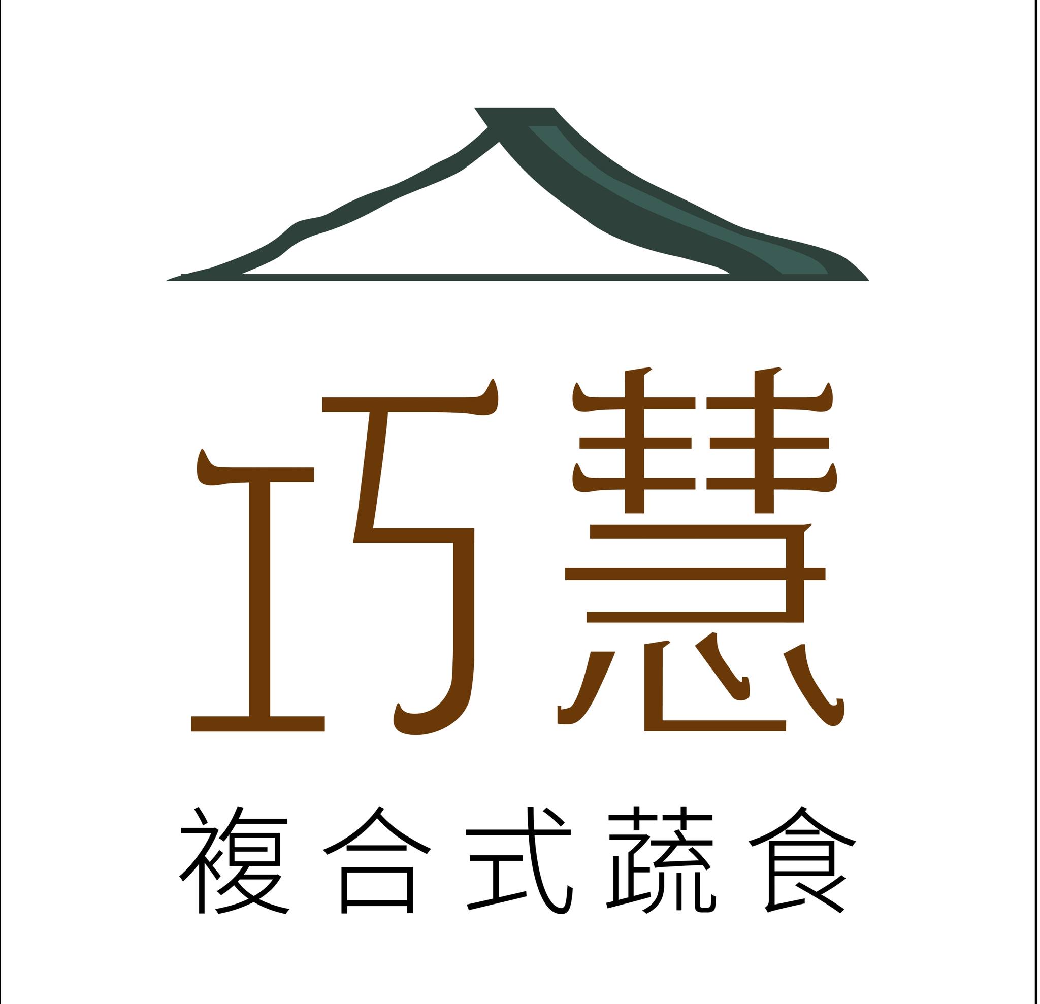 巧慧複合式蔬食