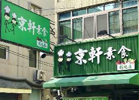 京軒素食-彰化店