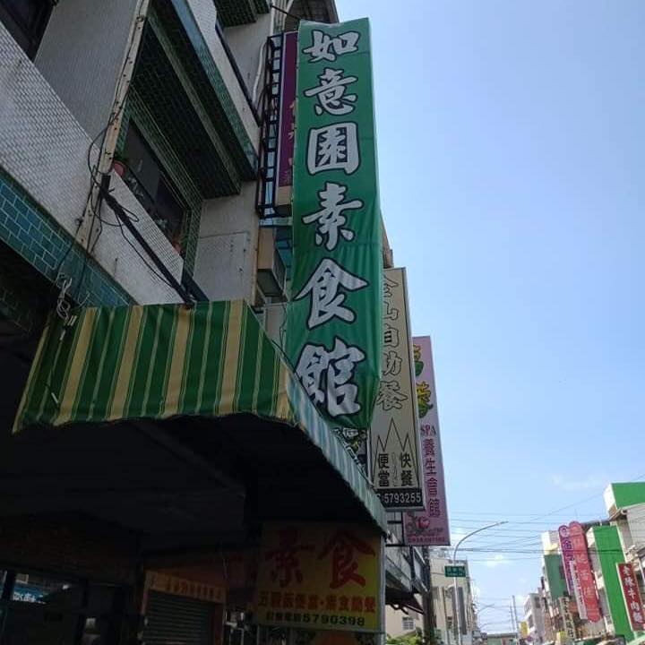 如意園素食自助餐