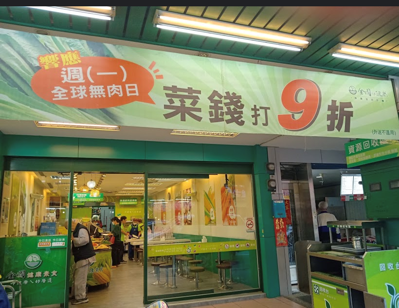 全國健康素食-中華店