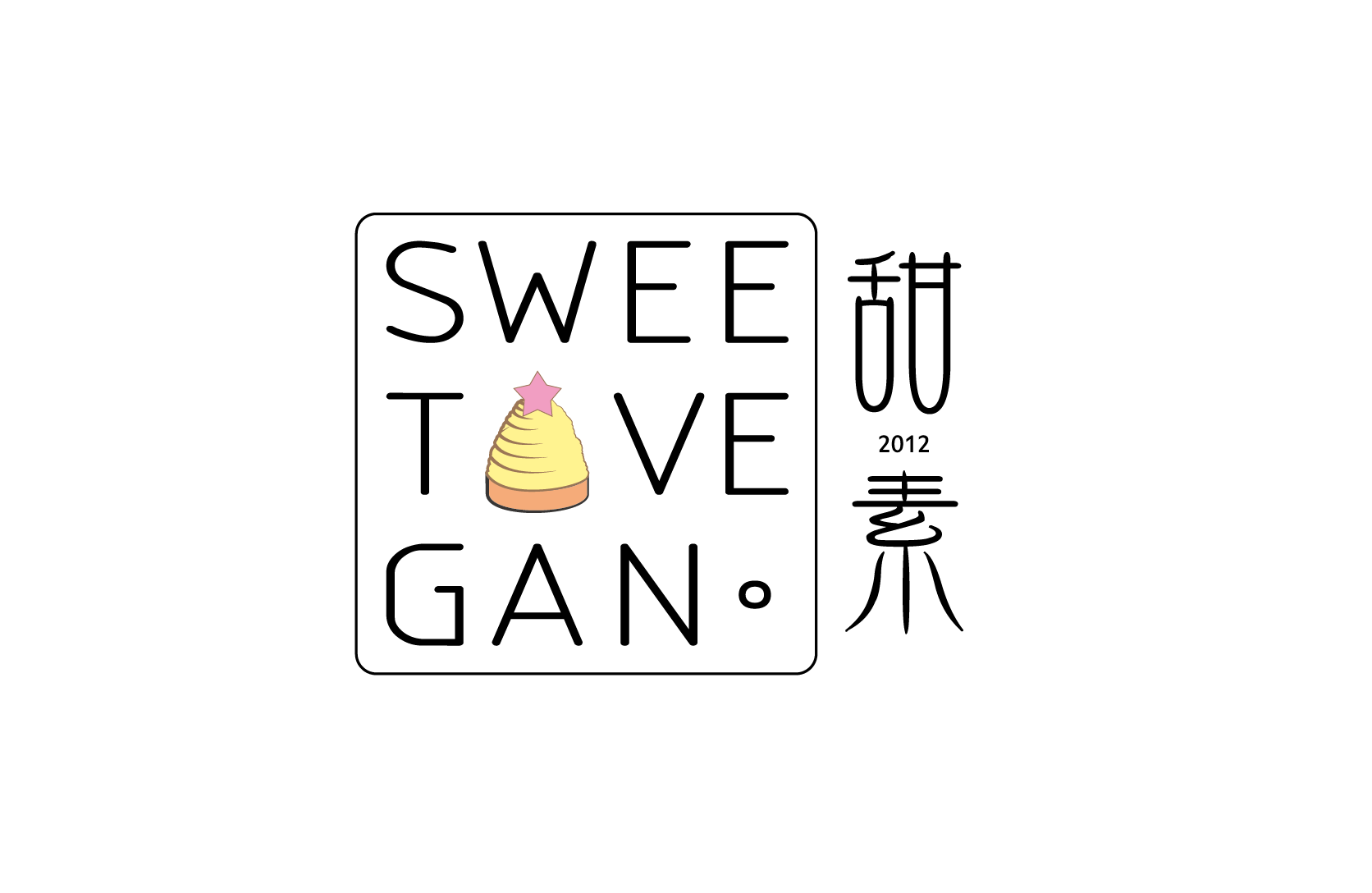 甜素Sweet Vegan