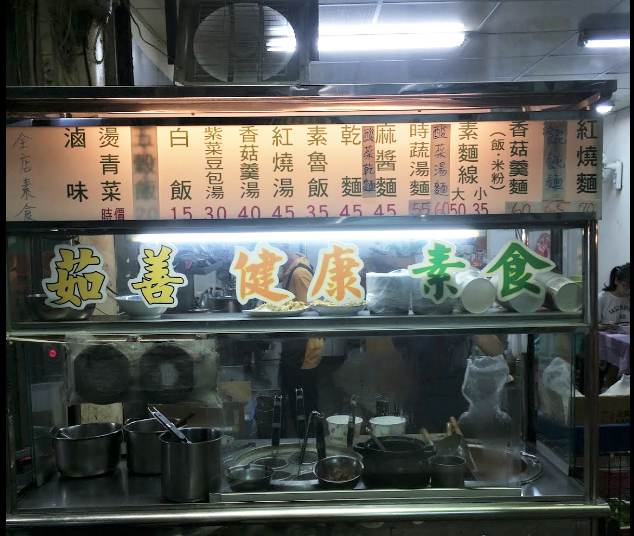 茹善素食