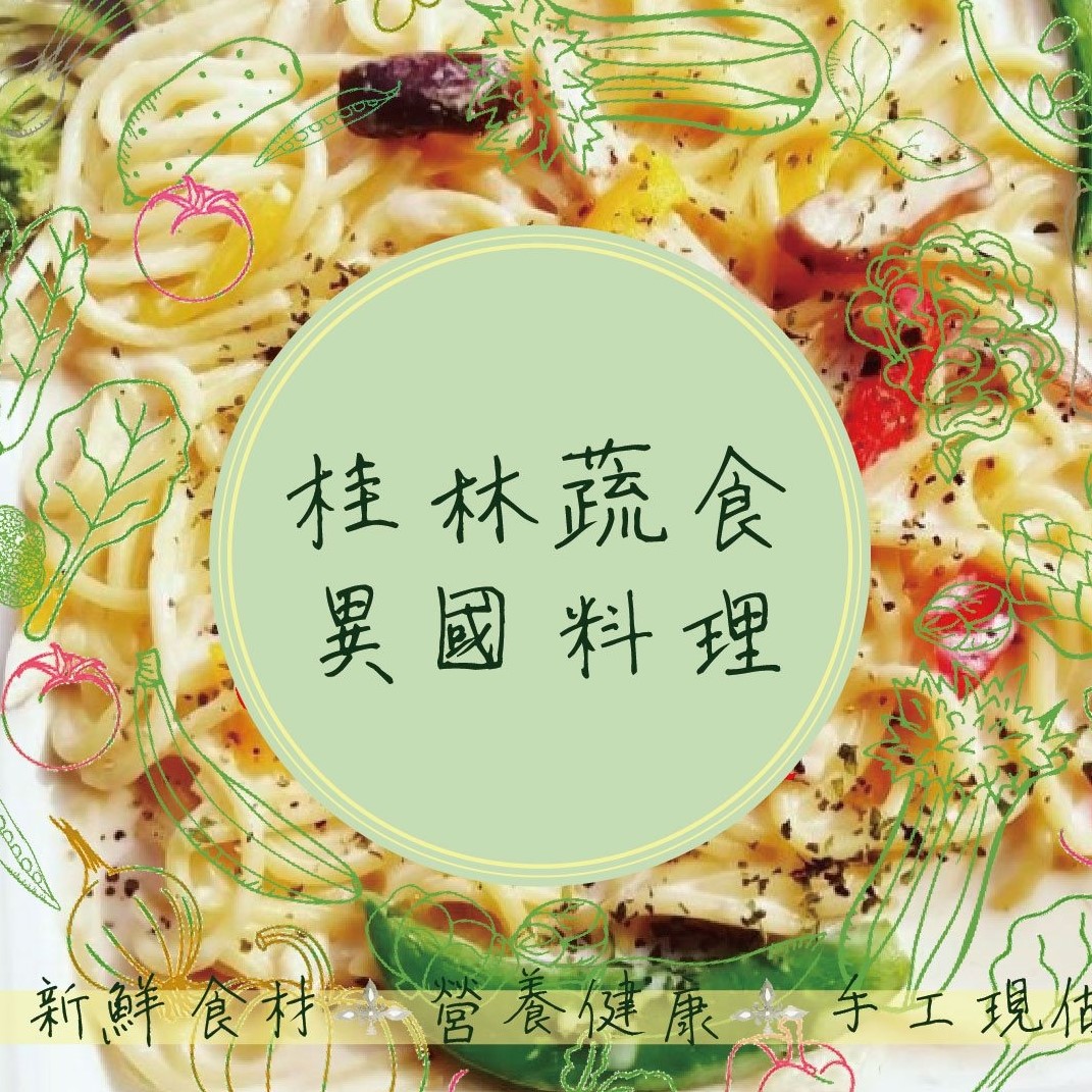 桂林蔬食異國料理