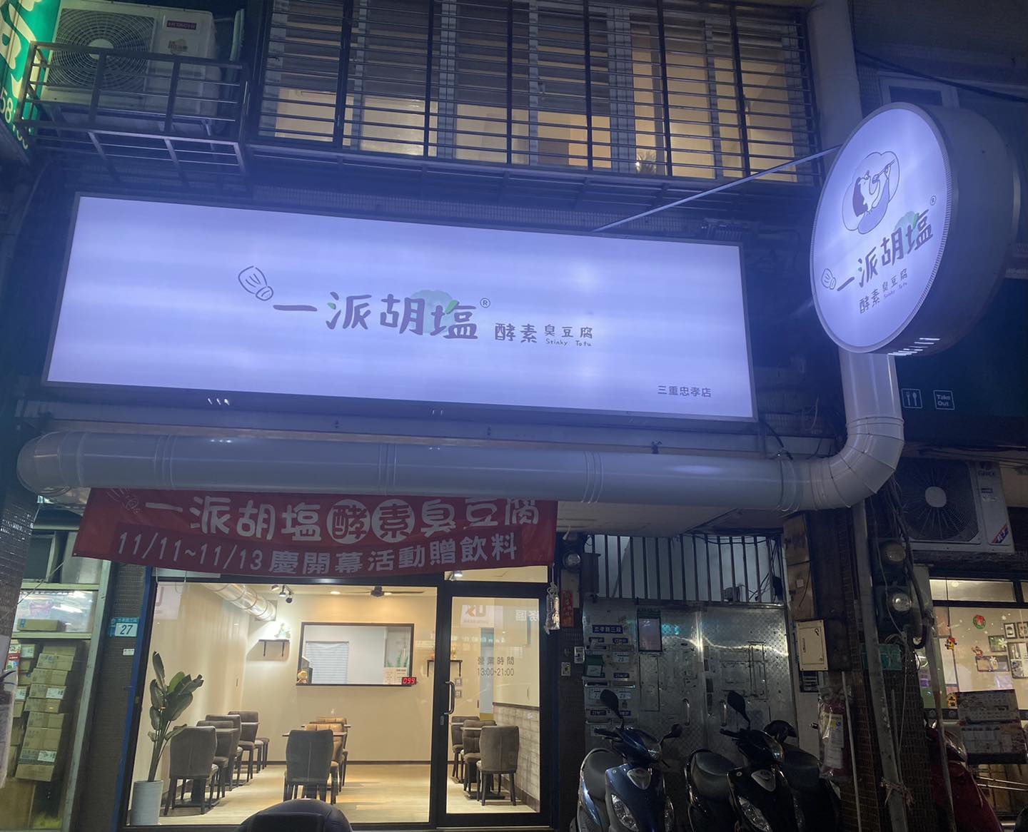 一派胡塩酵素臭豆腐-三重忠孝店 
