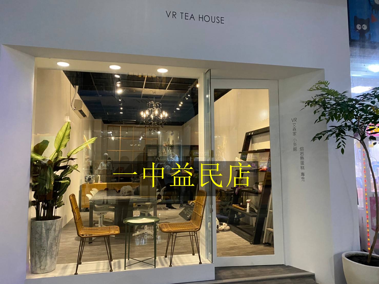 VR文森家小茶館-一中益民店