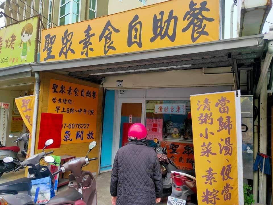 聖眾素食自助餐