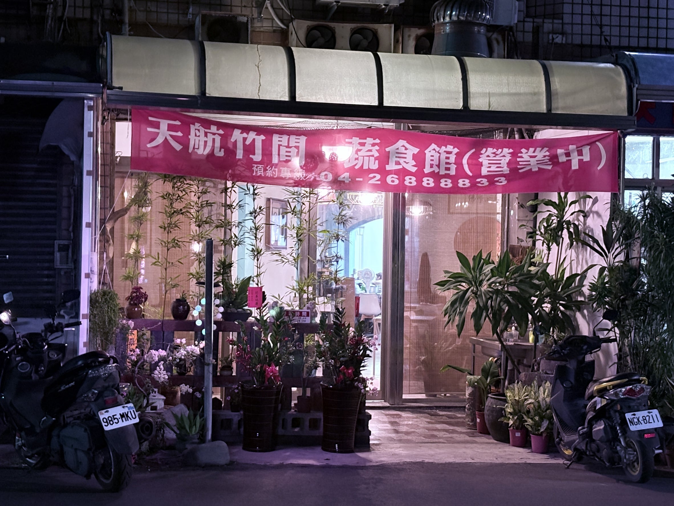 天航竹間蔬食簡餐
