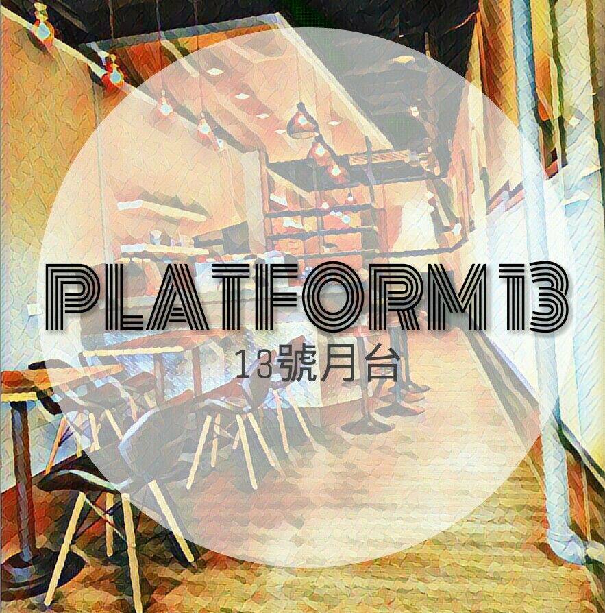 Platform 13號月台