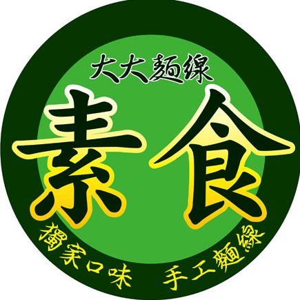 大大麵線-台北中崙店