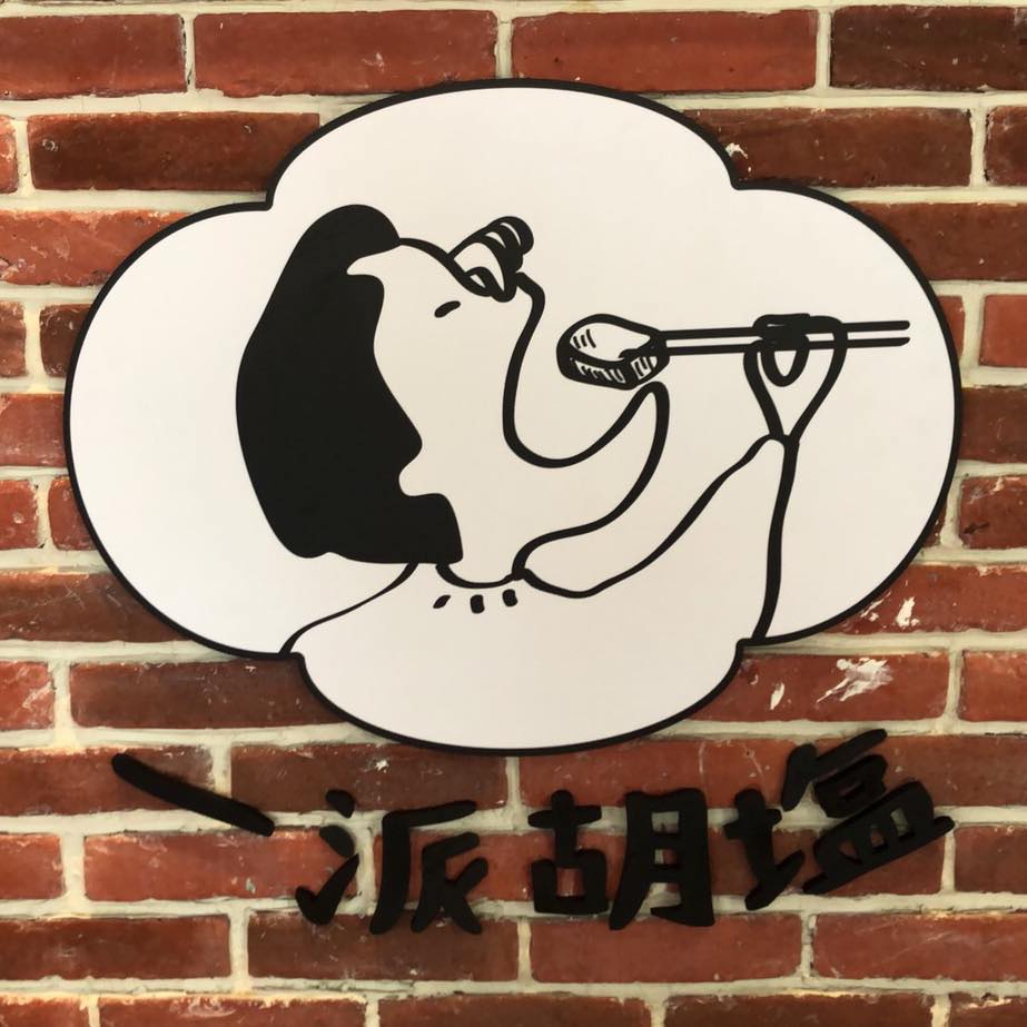 一派胡塩酵素臭豆腐-板橋府中店