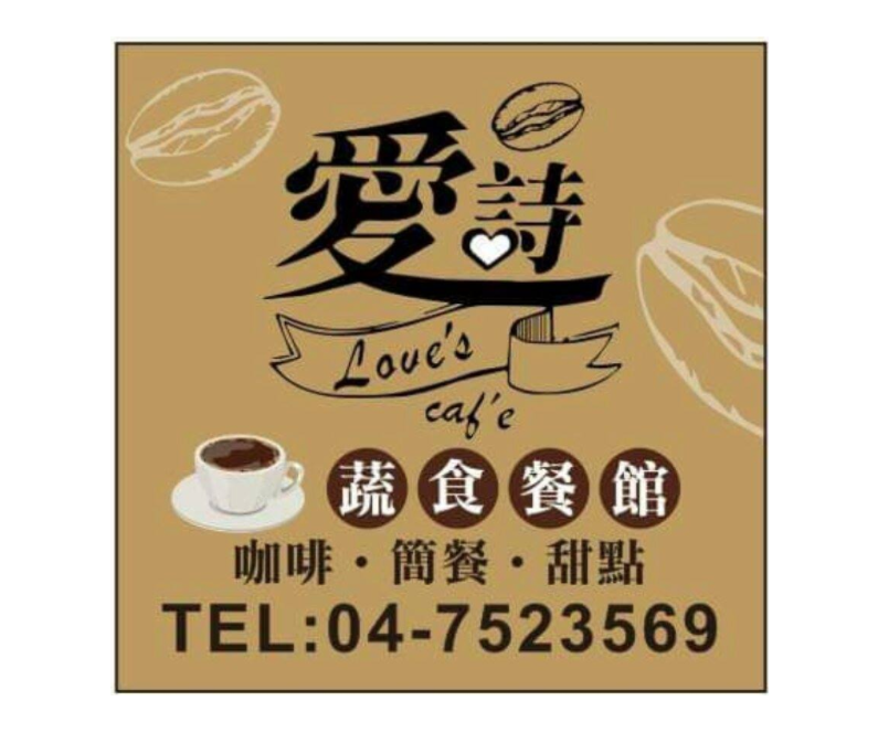 愛詩蔬食餐館 Love's café