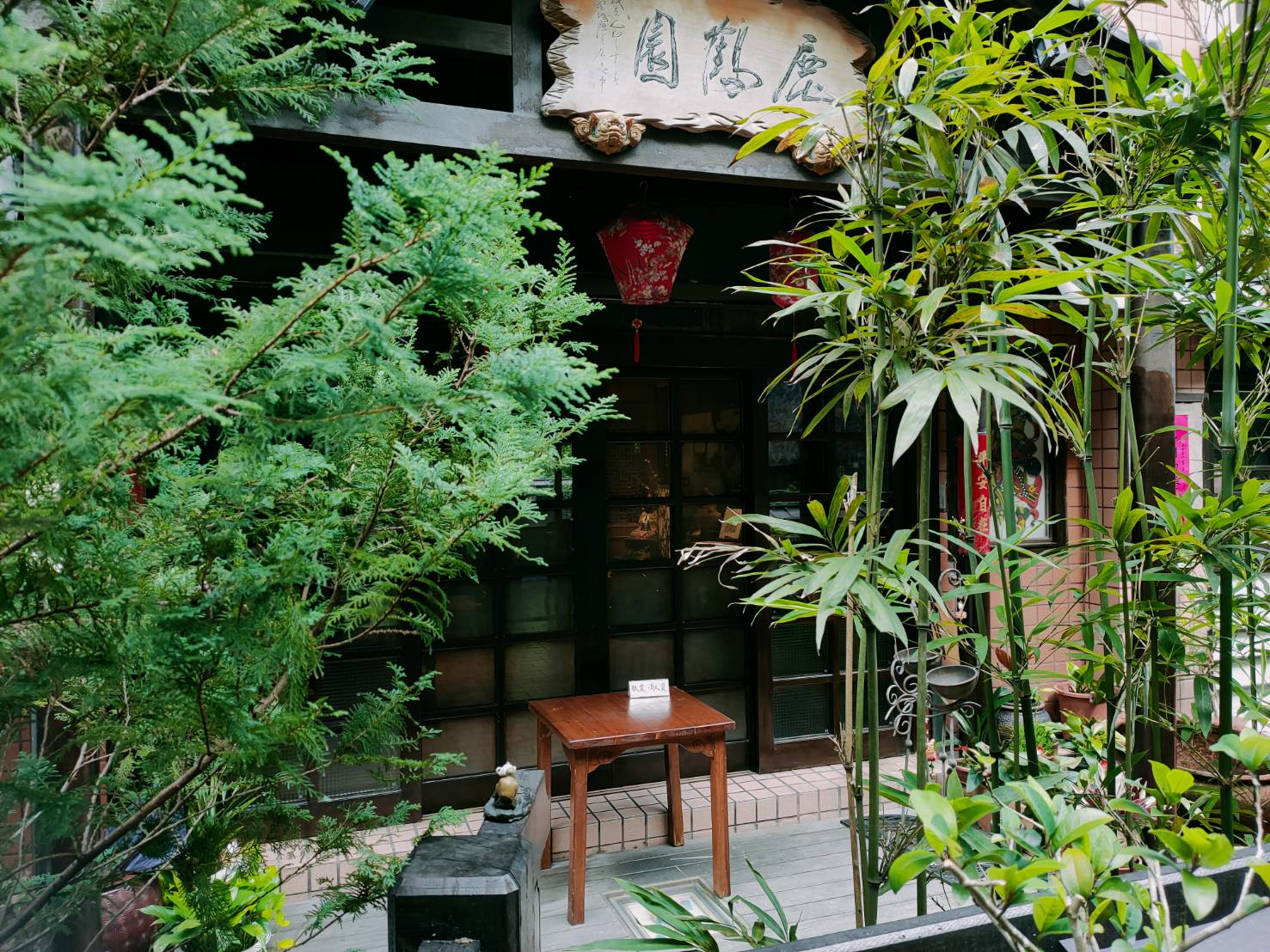 鹿鶴園蔬食茶藝館