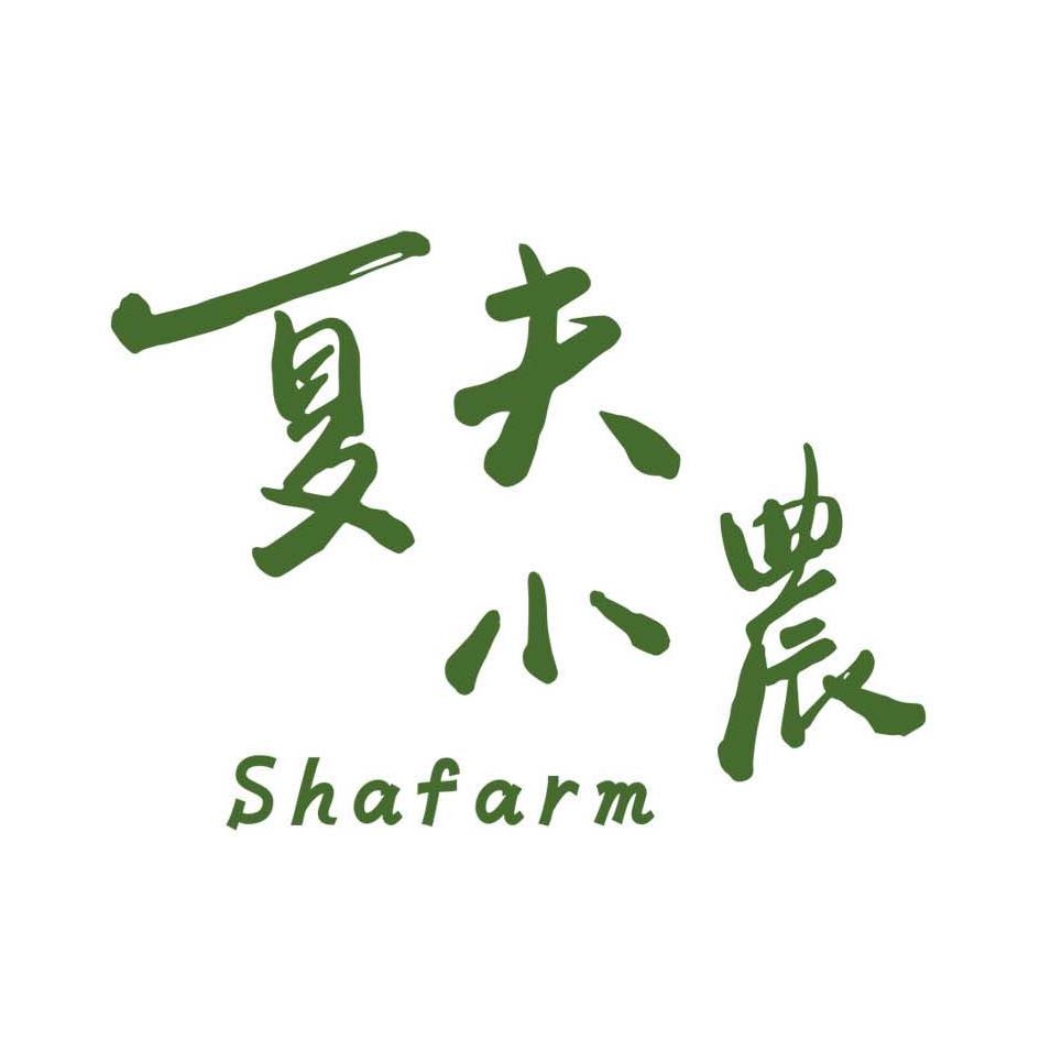 夏夫小農 
