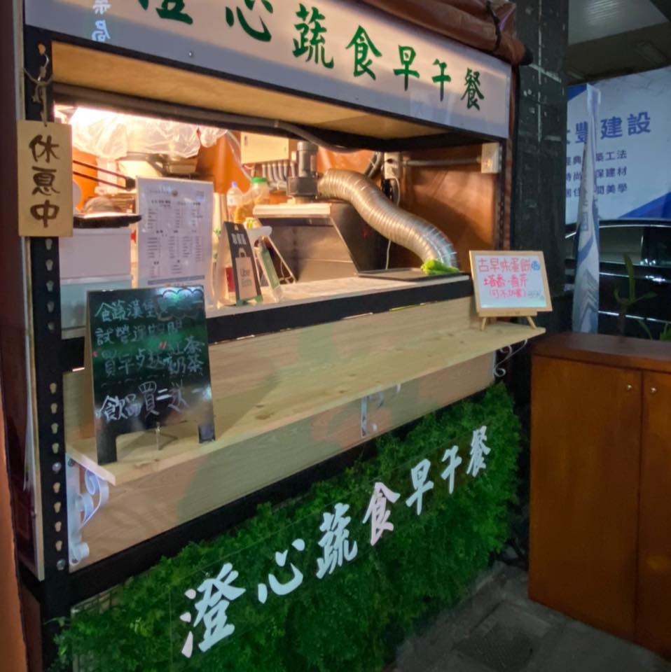 澄心蔬食（中清店）