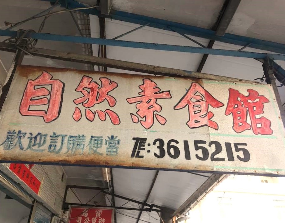 自然素食館