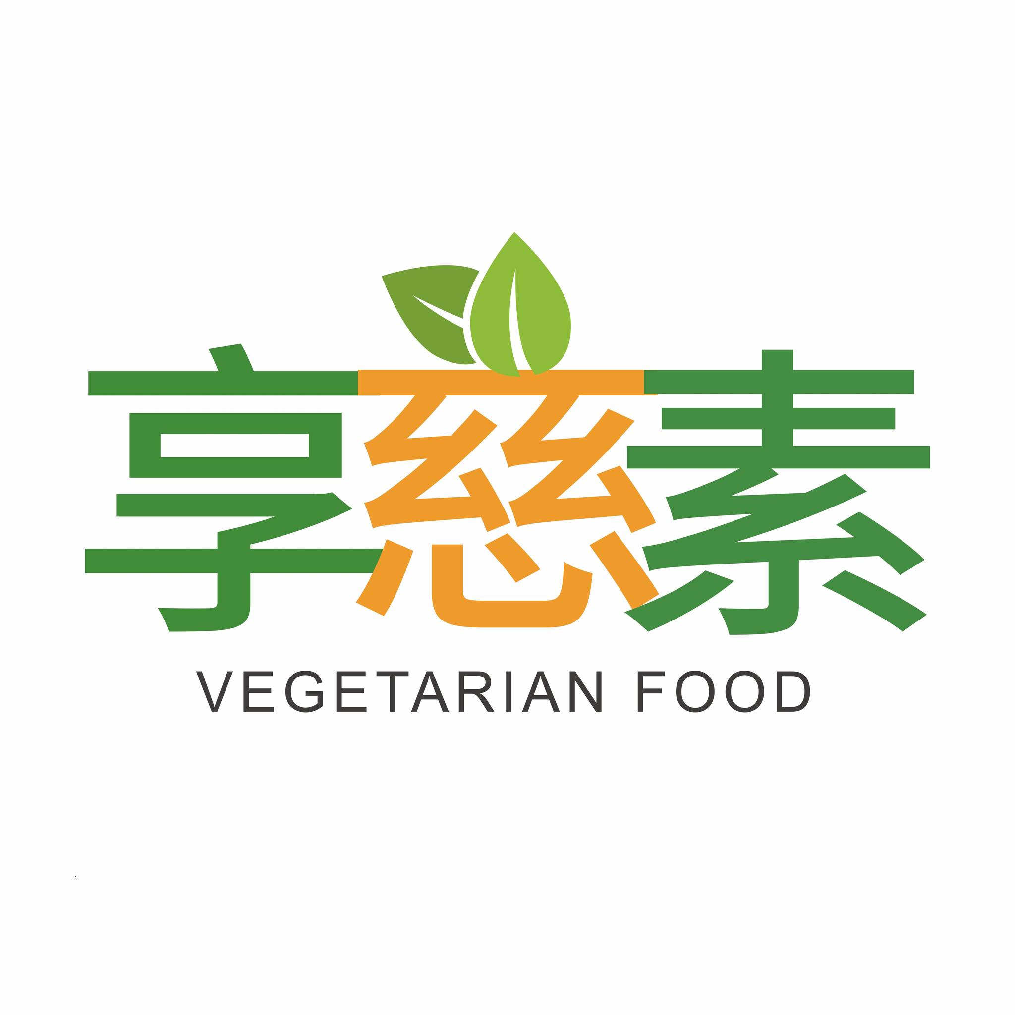 享慈素
