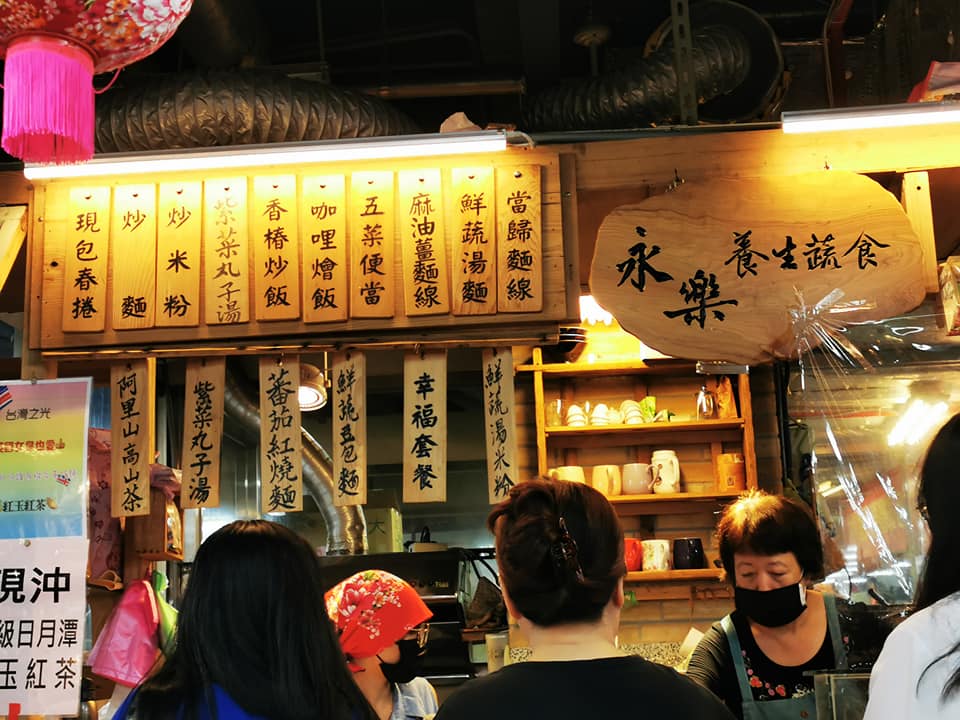 永樂養生蔬食