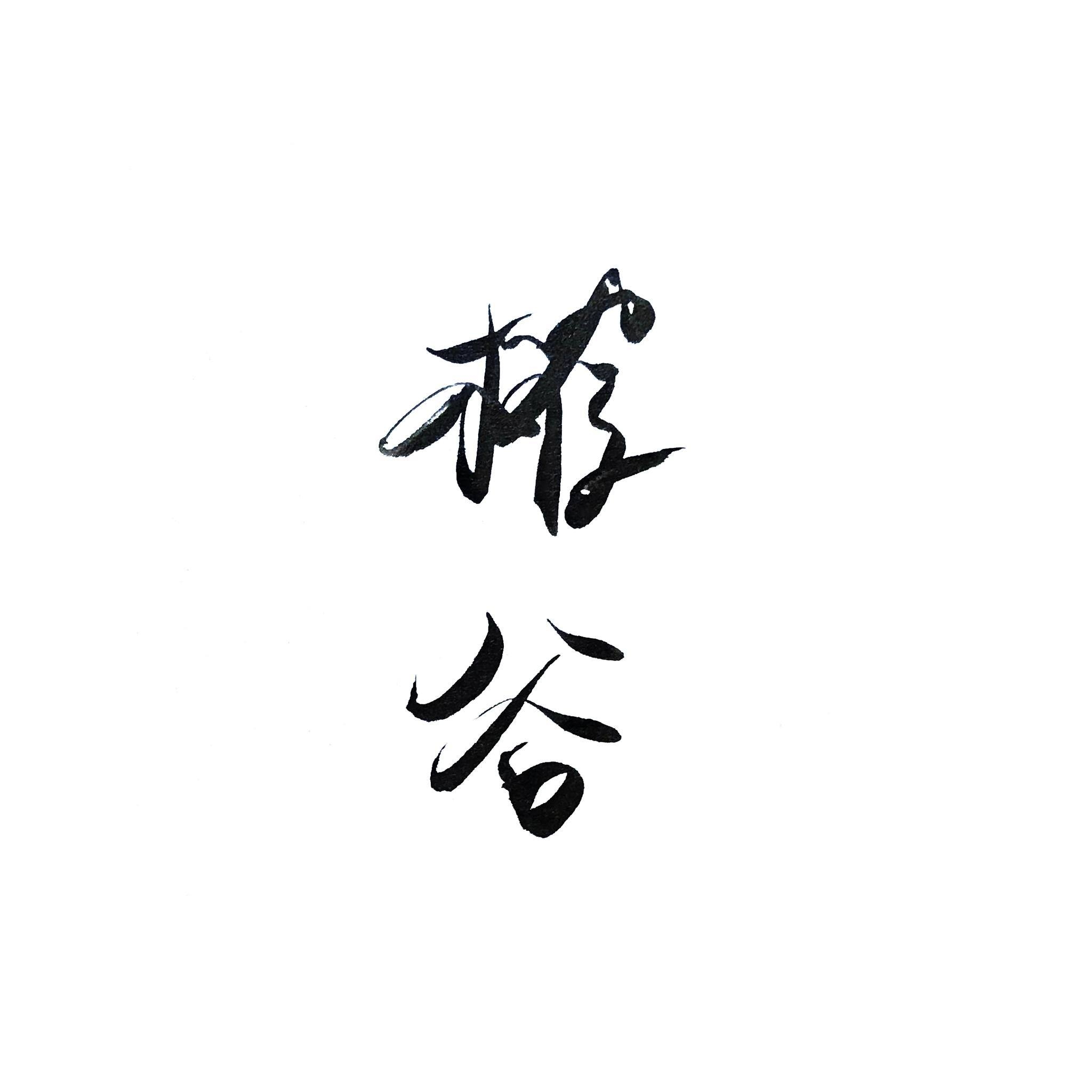 榷谷 CHEKU