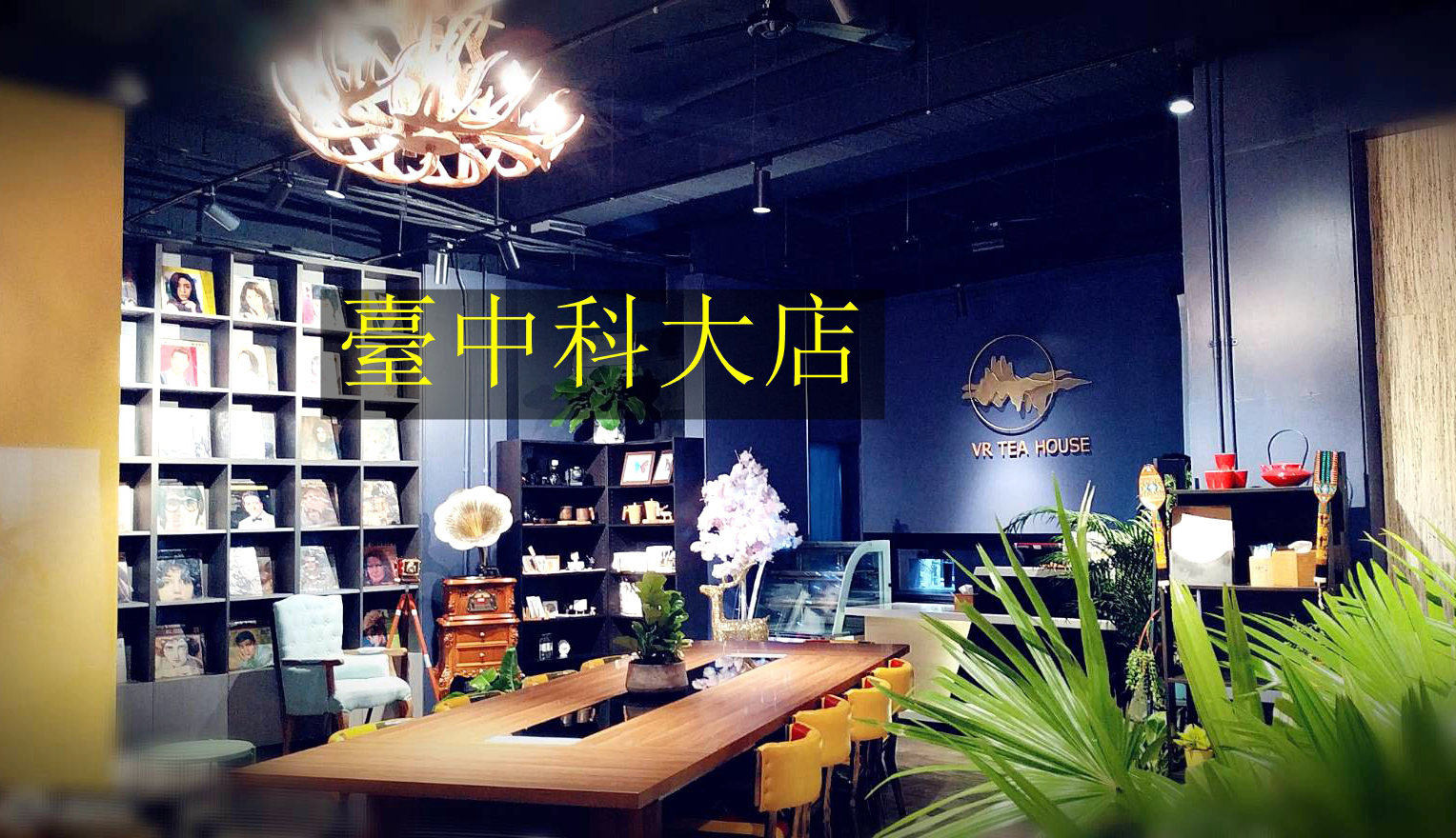 VR文森家小茶館- 台中科大店