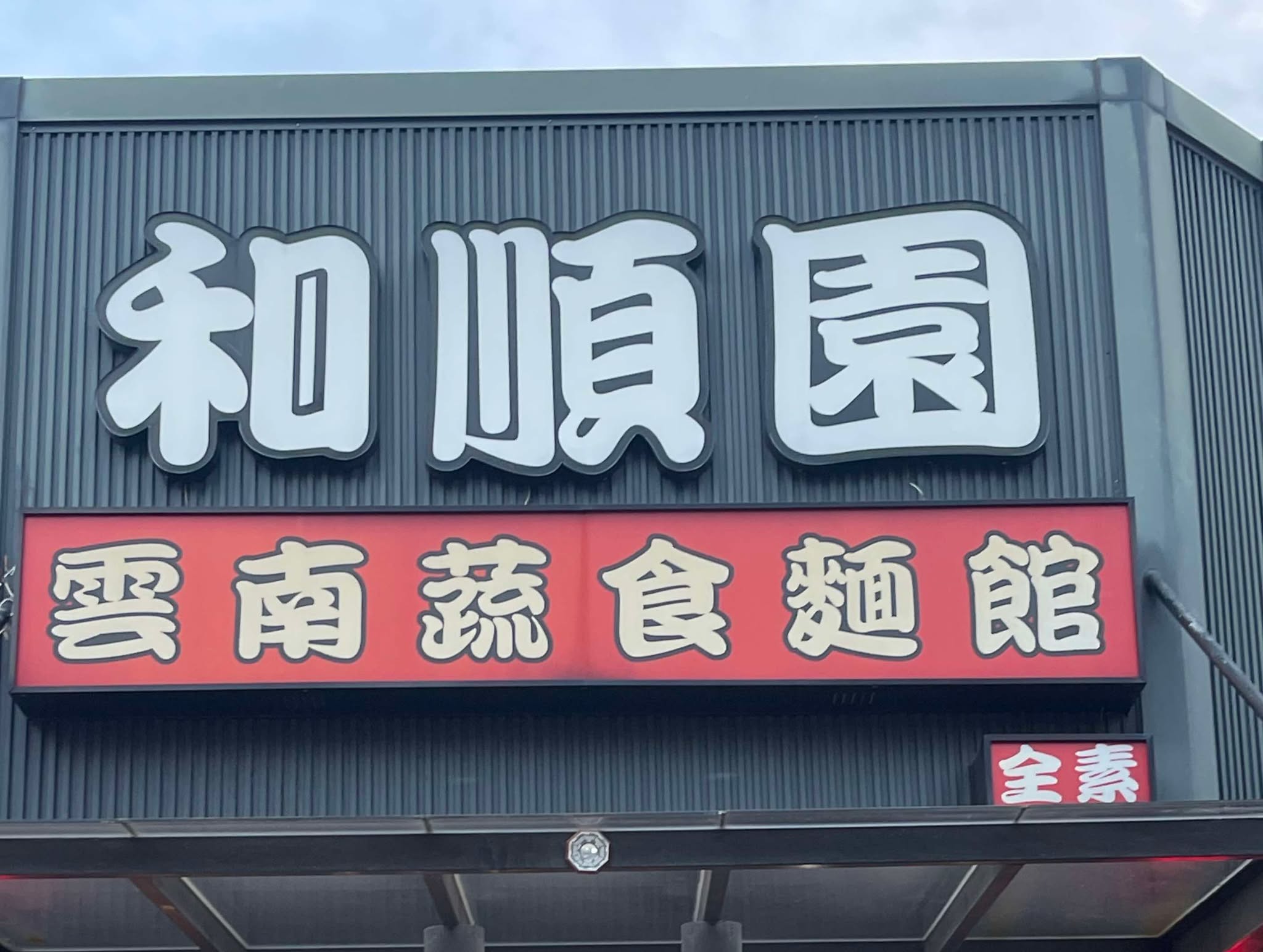 和順園-嘉豐店