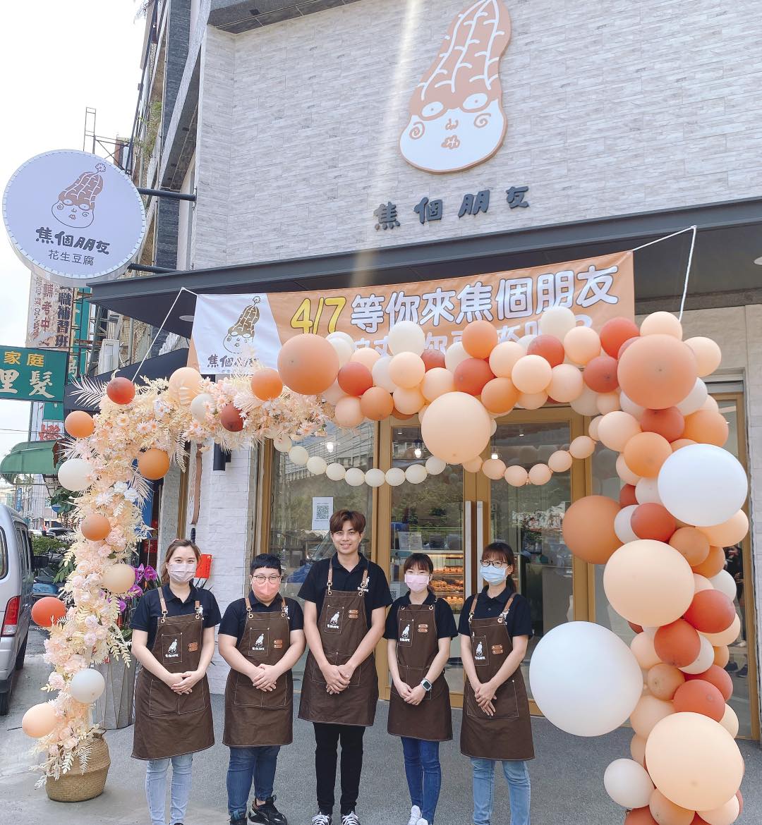 焦個朋友花生豆腐蔬食店