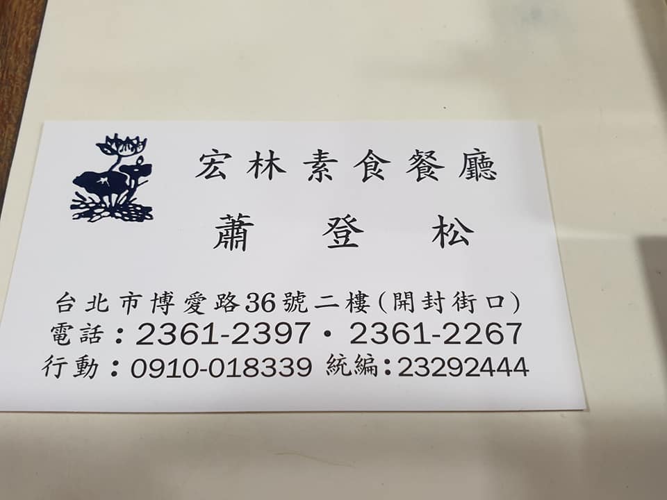 宏林素食餐廳