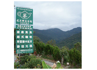 龍泉鄉茶藝館
