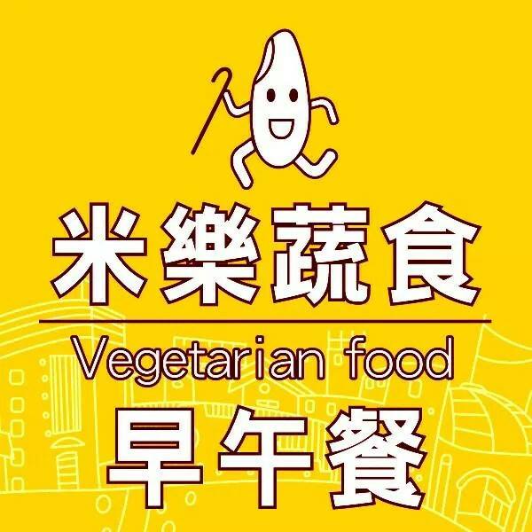 米樂蔬食早午餐