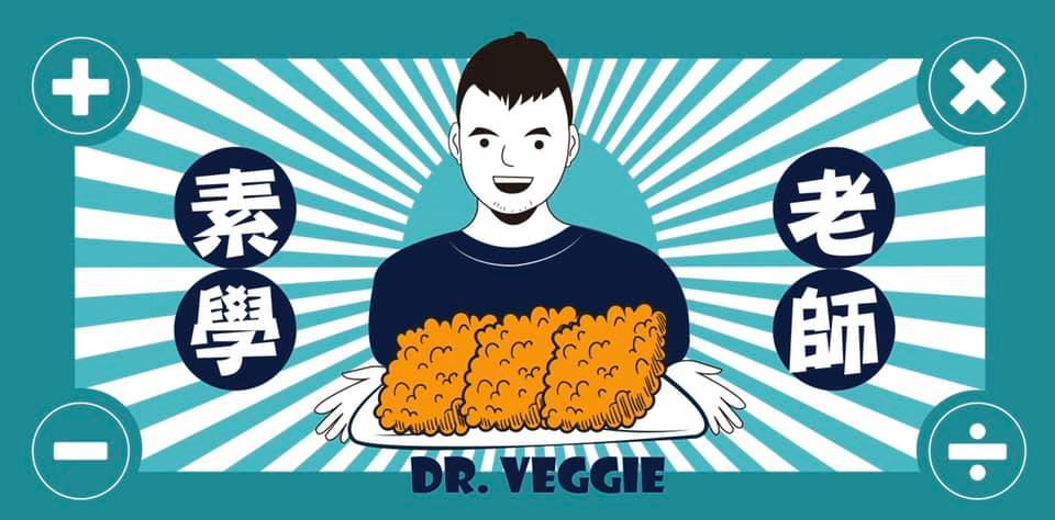 素學老師Dr.Veggie