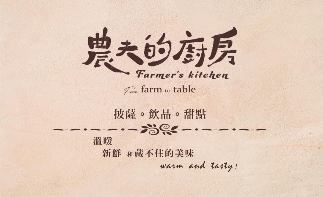 農夫的廚房