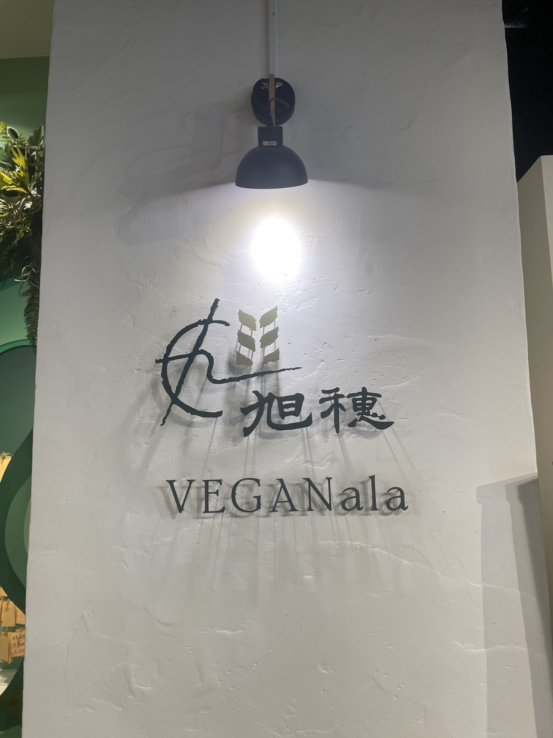 旭穗蔬食VEGANala-植境店