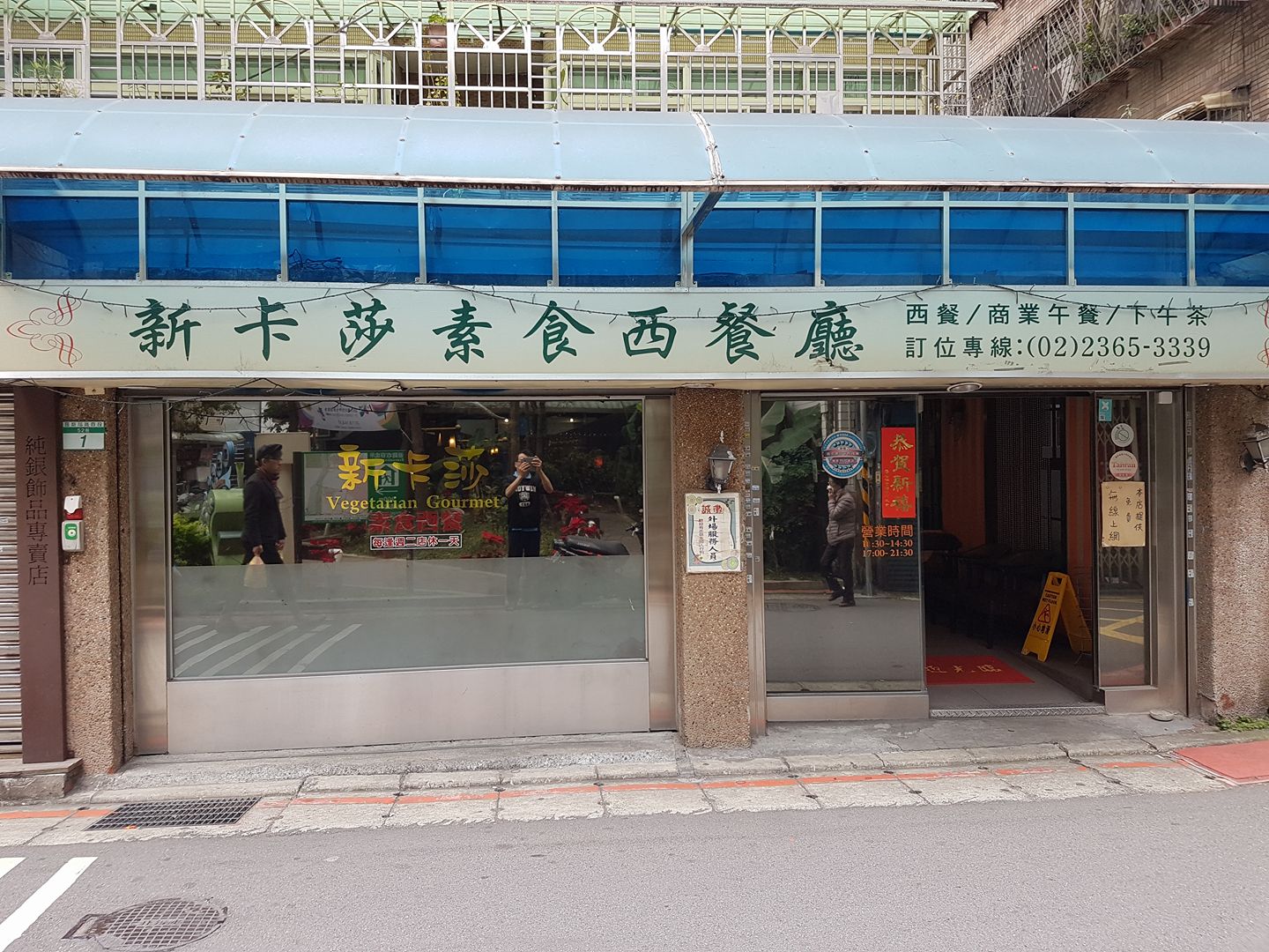 新卡莎素食西餐廳