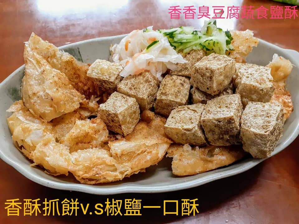 香香臭豆腐蔬食鹽酥g