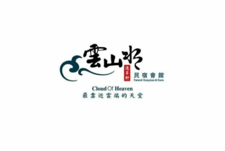 雲山水民宿莊園蔬食咖啡