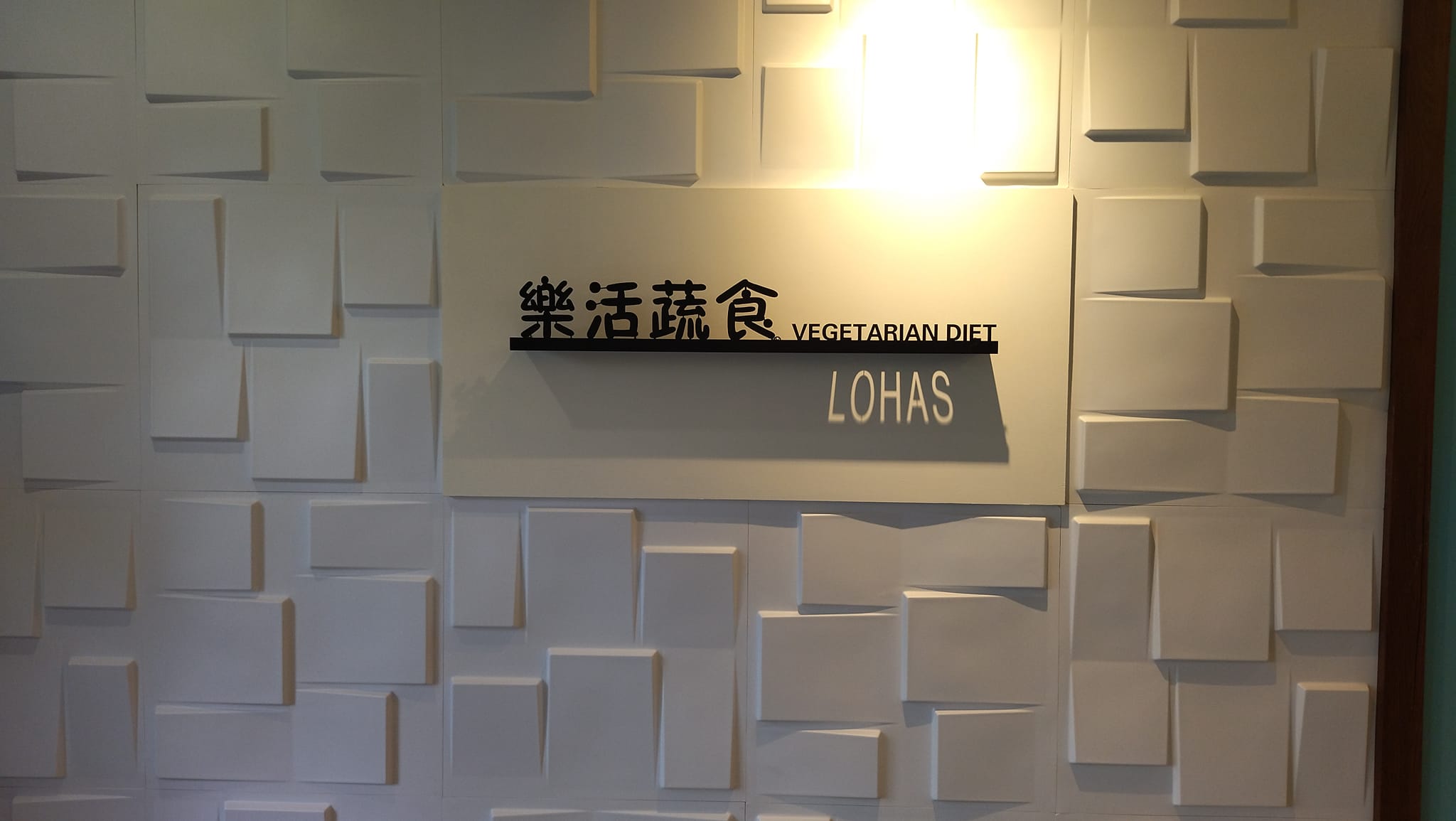 LOHAS樂活蔬食館