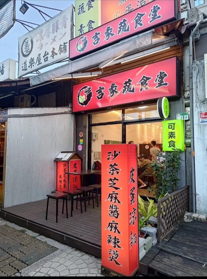 吉彖蔬食堂