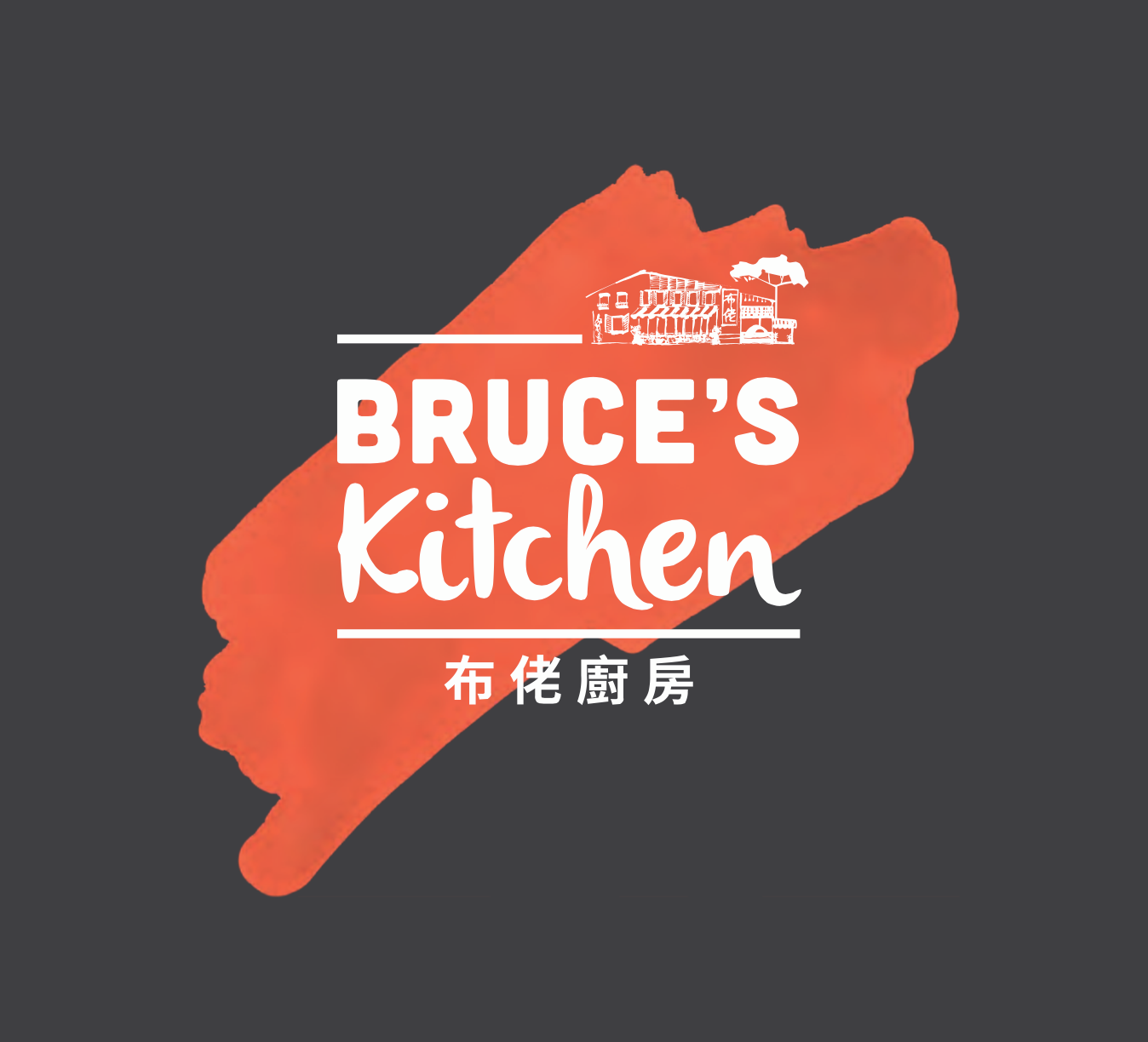布佬廚房 Bruce’s Kitchen- 台北安坑總店