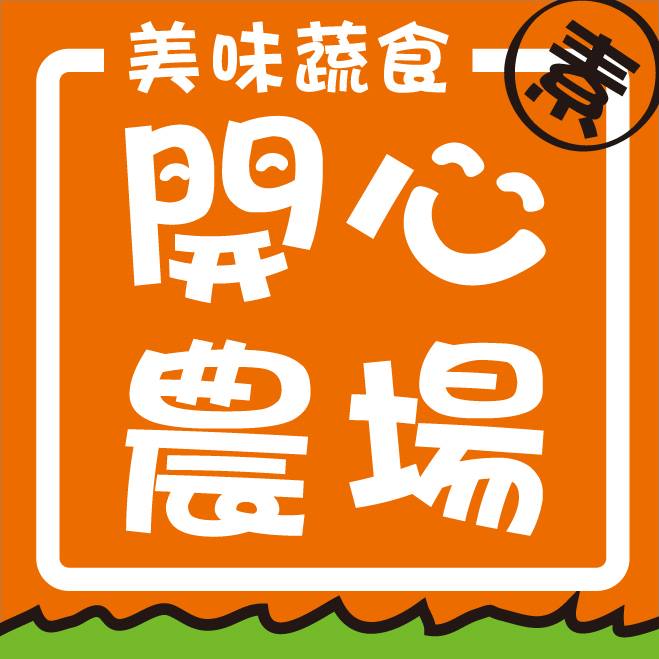 開心農場素食店