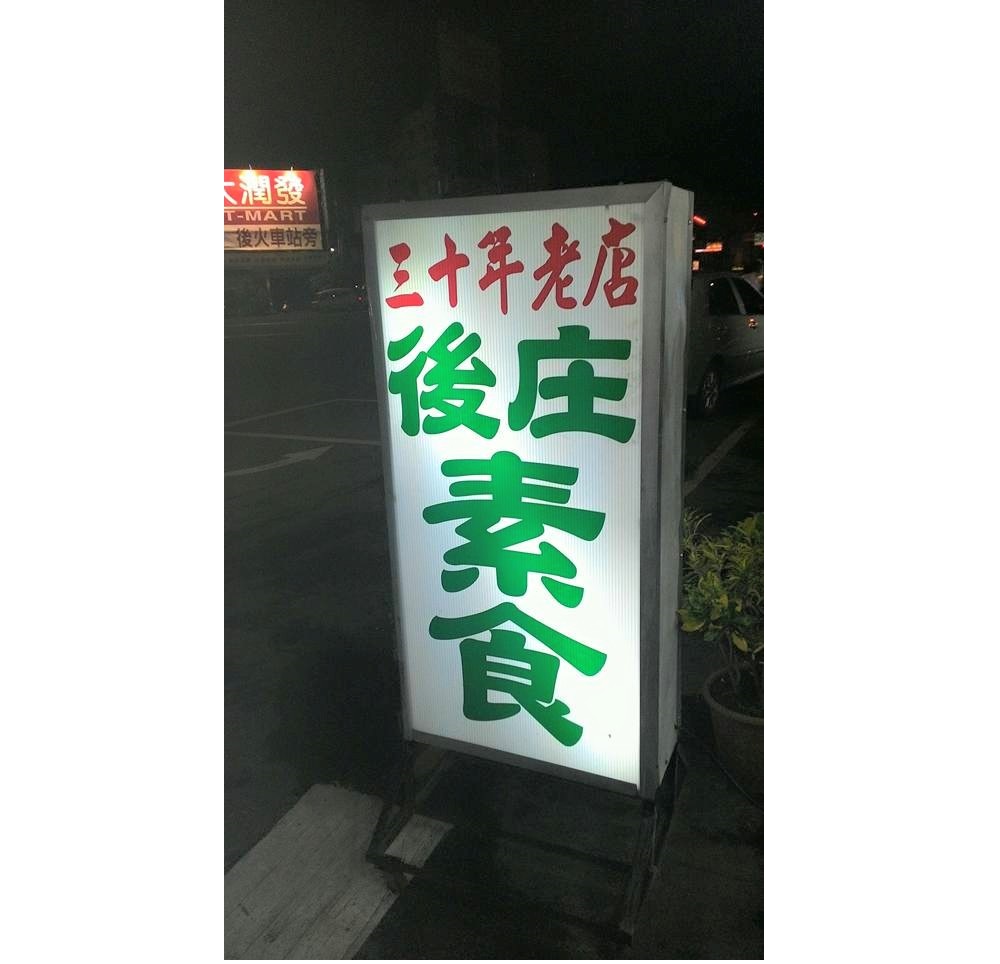 後庄素食-友愛路