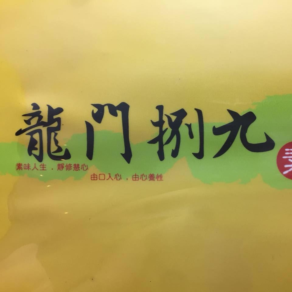 龍門捌九素食坊