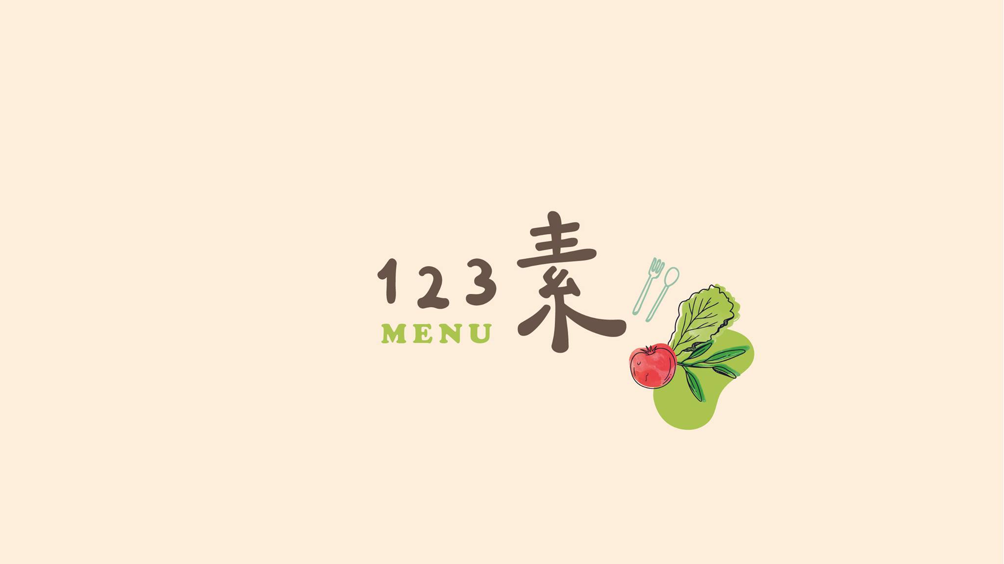 123素 手作素食料理 Vegan Food