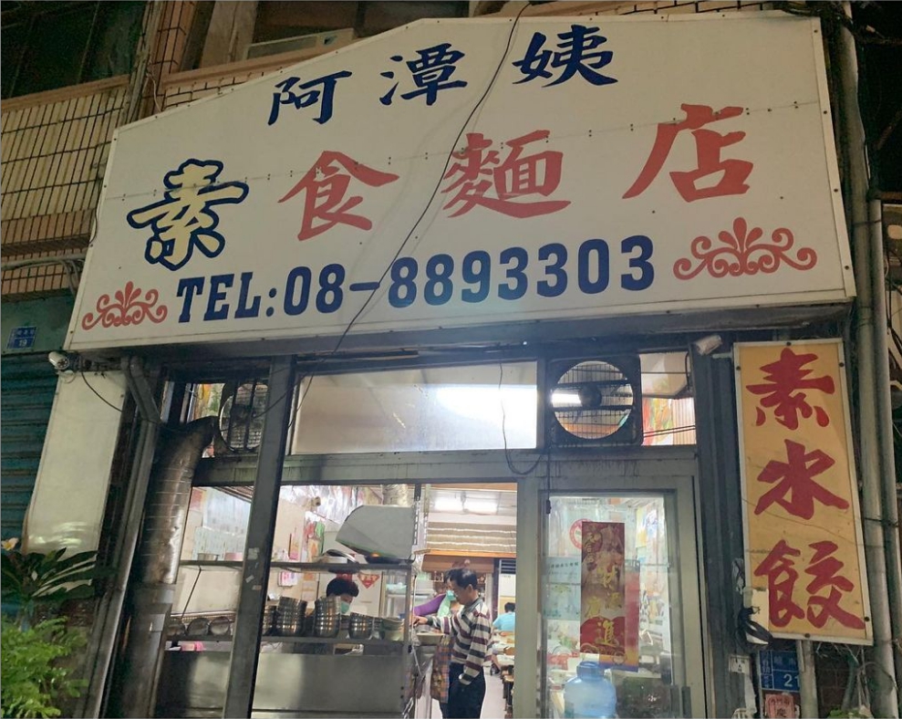 阿潭姨素食麵店