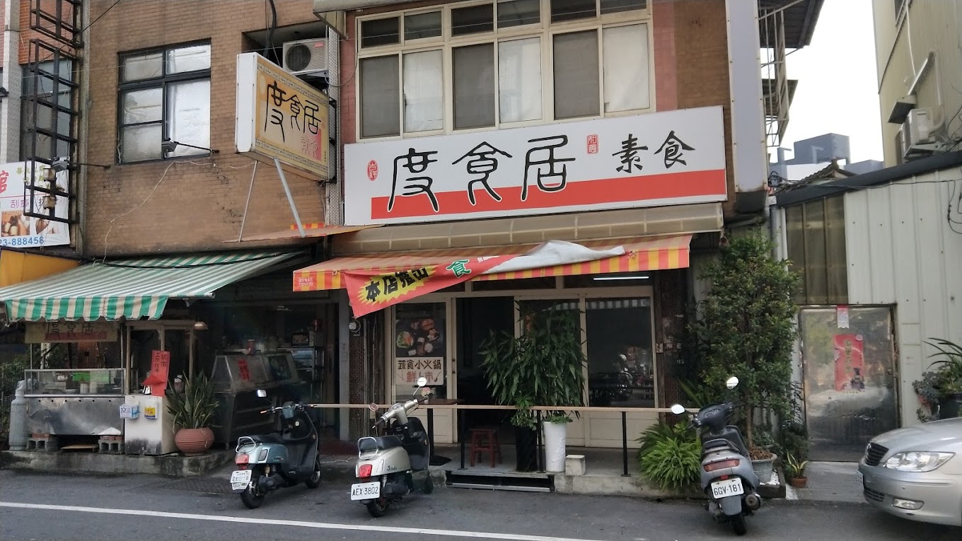 度食居